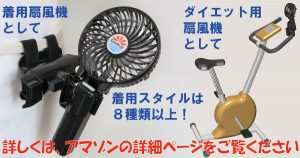 （だっこふぁん、ダッコファン、だっこファン、抱っこファン）ダイエット扇風機（エアロバイク・リュック・バッグ・ベルト・車イス・帽子・傘・掃除機に着けて体を冷却し続けるウェアラブル扇風機）抱っこファン 充電式 長時間稼働