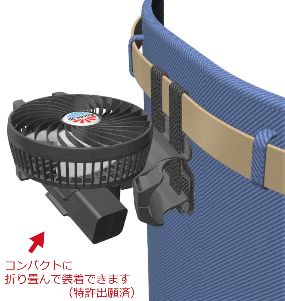 ウェアラブル着用扇風機「抱っこファン」（だっこふぁん、ダッコファン、だっこファン、抱っこファン）は腰のベルトに着く扇風機であり、腰のベルトから顔や上半身に向けて送風することで、クールワーク・クールビズの熱中症対策に使用できます