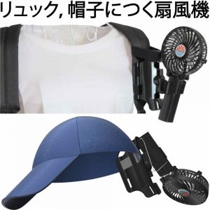抱っこファンはリュックサックや農作業用の帽子などに扇風機を取り付けられます