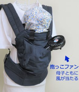 抱っこ紐のポケットに、小型扇風機「抱っこファン」を入れると母子ともに涼しい風がきます。乳幼児の暑さ対策・熱中症対策として使用でいます