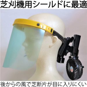 芝刈り機用のシールドに扇風機「抱っこファン」をつけると、風が後ろから前に吹き抜けるので、舞い上がる芝断片が目や口に入りにくくなり、首や背中に風が当たって涼しく芝刈り作業ができます。