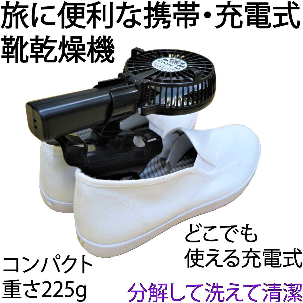 抱っこファンは旅先に携帯できる充電式の靴乾燥機として使用できます。重さは225gでコンパクトであり、充電式なので電源のない場所でも使えます。扇風機本体からアームを取り外して洗えるので清潔です。