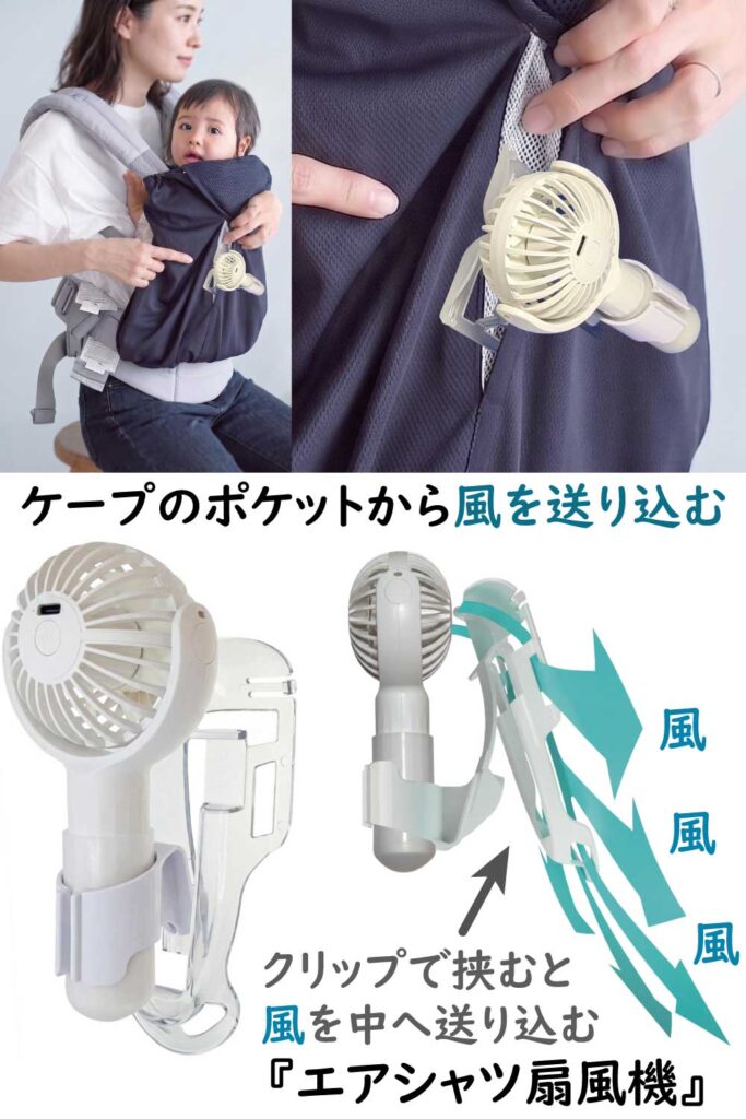 抱っこ紐に付けた日よけケープのポケットにエアシャツ扇風機をつけて風を送り込む様子