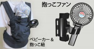 抱っこ紐のポケットに、小型扇風機「抱っこファン」を入れると母子ともに涼しい風がきます。乳幼児の暑さ対策・熱中症対策として使用でいます