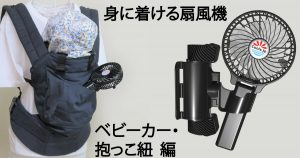 抱っこ紐のポケットに、小型扇風機「抱っこファン」を入れると母子ともに涼しい風がきます。乳幼児の暑さ対策・熱中症対策として使用でいます