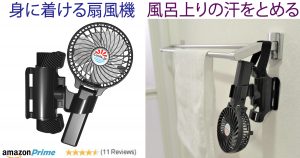入浴後の汗対策として、タオル掛けに扇風機を吊るして使用できます。身に着ける扇風機「抱っこファン」