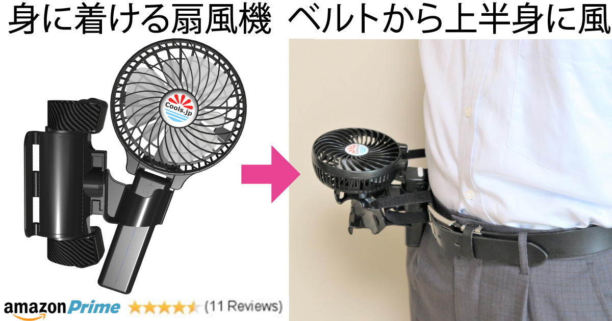 ウェアラブル着用扇風機「抱っこファン」は腰のベルトに着く扇風機であり、腰のベルトから顔や上半身に向けて送風することで、クールワーク・クールビズの熱中症対策に使用できます