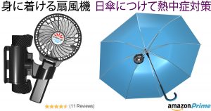 【熱中症対策】日傘につける扇風機「抱っこファン」
