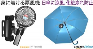 【化粧崩れ防ぐ】日傘につける扇風機「抱っこファン」