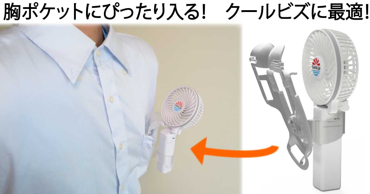 シャツのポケットに入る扇風機 BodyFan は服の襟に携帯扇風機をかけて服の中へ送風できる熱中症対策研究所の特許技術です