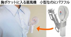 シャツのポケットに入る扇風機 BodyFan は小型ながらパワフルな風量が顔や首に届きます。