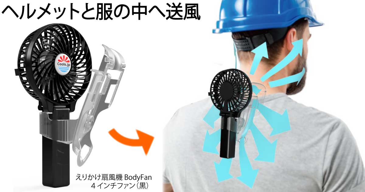 ヘルメットや空調服にも使えるえりかけ扇風機 BodyFan は服の襟に携帯扇風機をかけて服の中へ送風できる熱中症対策研究所の特許技術です