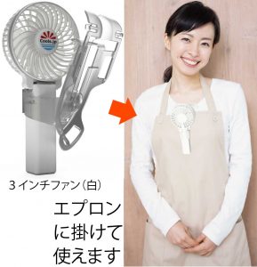 えりかけ扇風機 BodyFan は服の襟やエプロンに携帯扇風機をかけて服やエプロンの中へ送風できる熱中症対策研究所の特許技術です