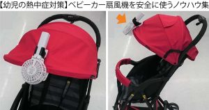 ベビーカーに扇風機をつけるときは、必ず高い位置（フード）につけて高い位置からの下降気流を子供にあてることで、地表付近から立ち上がる高熱の空気と埃を退けてあげるようにしましょう。