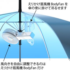 【化粧崩れ防ぐ】日傘につく扇風機「えりかけ扇風機 BodyFan」