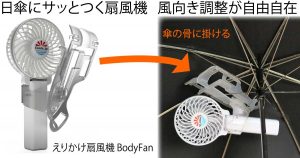 【化粧崩れ防ぐ】日傘につく扇風機「えりかけ扇風機 BodyFan」