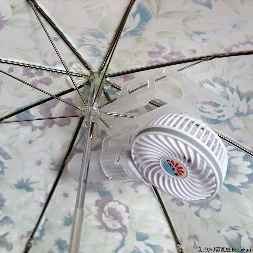 【化粧崩れ防ぐ】日傘につく扇風機「えりかけ扇風機 BodyFan」