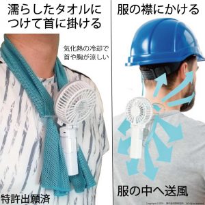 熱中症対策・暑さ対策に、えりかけ扇風機 BodyFan 濡らしたタオルの先端を服の中に引き込み、えりかけ扇風機を掛けてシャツの中に送風することで、シャツの中で水が気化して胸が冷やされます。