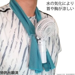 【冷却タオルファン】えりかけ扇風機 BodyFan をタオルや手拭いに吊るして首に掛ける。水に濡らしたタオルや手ぬぐいに風を当てて、気化熱冷却で首を冷やし続けることができる。熱中症対策研究所