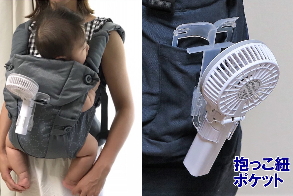 抱っこ紐のポケットに扇風機を掛けると、母子ともに涼しい風が届きます。えりかけ扇風機 BodyFan