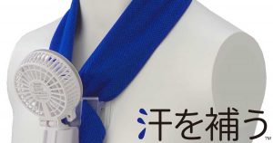 汗をかけない人の熱中症対策に「汗を補う！冷却タオルファン」を開発、濡らしたタオルで首にかける冷風扇、皮膚の表面へ水を補い気化させ冷やす、東京ファン株式会社が発売