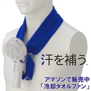 汗をかけない人の熱中症対策に「汗を補う！冷却タオルファン」を開発、濡らしたタオルで首にかける冷風扇、皮膚の表面へ水を補い気化させ冷やす、東京ファン株式会社が発売