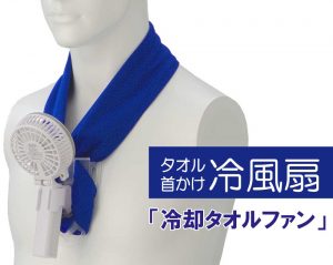 汗をかけない人の熱中症対策に「汗を補う！冷却タオルファン」を開発、濡らしたタオルで首にかける冷風扇、皮膚の表面へ水を補い気化させ冷やす、東京ファン株式会社が発売
