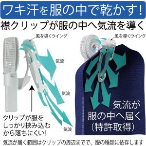 胸の襟もとにクリップをかけると、服の中へ風が入っていきます（特許取得）。服の中に入った気流は脇の下へ向かって流れていくため、汗を乾かすのに便利です。他の人には襟に掛けて首に当てているようにしか見えないため、脇へ風を送っていることが気づかれにくい特徴があります。