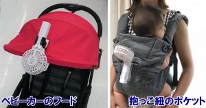抱っこ紐のポケットに扇風機を掛けると、母子ともに涼しい風が届きます。えりかけ扇風機 BodyFan