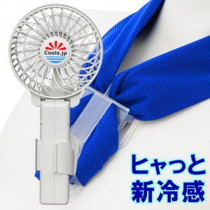 冷却タオルで首に掛ける扇風機「冷却タオルファン」熱中症の応急処置を早期に開始できます