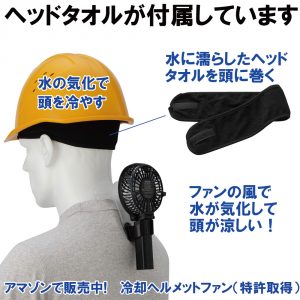 冷却ヘルメットファンはえりかけ扇風機と冷却タオル（ヘッドタオル）のセットです。
