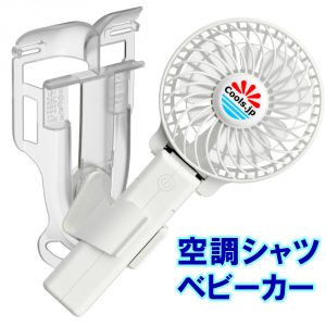 脇汗対策、ワキ汗をストップする扇風機、えりかけ扇風機 BodyFan 冷却タオルファン