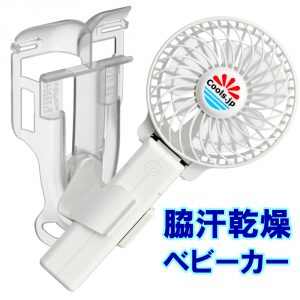 脇汗対策、ワキ汗をストップする扇風機、えりかけ扇風機 BodyFan 冷却タオルファン