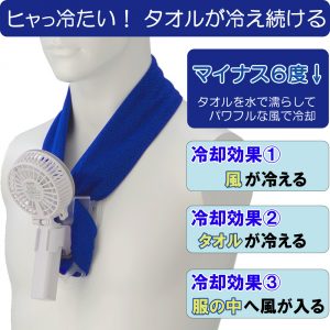 冷却タオルで首に掛ける扇風機「冷却タオルファン」熱中症の応急処置を早期に開始できます