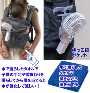 抱っこ紐のポケットに扇風機を掛けると、母子ともに涼しい風が届きます。冷却タオルファン・えりかけ扇風機BodyFan