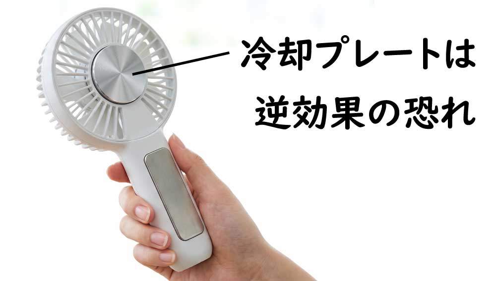 冷却プレートつきハンディファンは熱中症対策にはならないことを示す写真