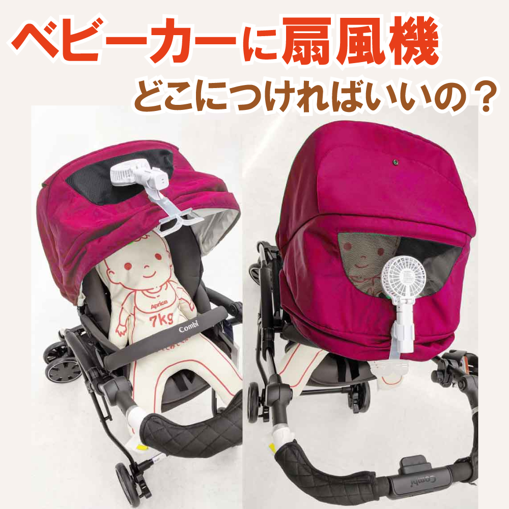 ベビーカー 扇風機 おすすめ 安全・正しい付け方【2026年最新】