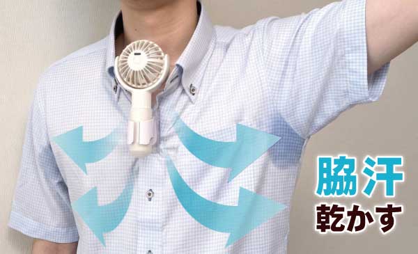 エアシャツ扇風機を使ってシャツの中で脇の下へ向けて送風することで脇汗を止めて汗ジミを乾かす様子