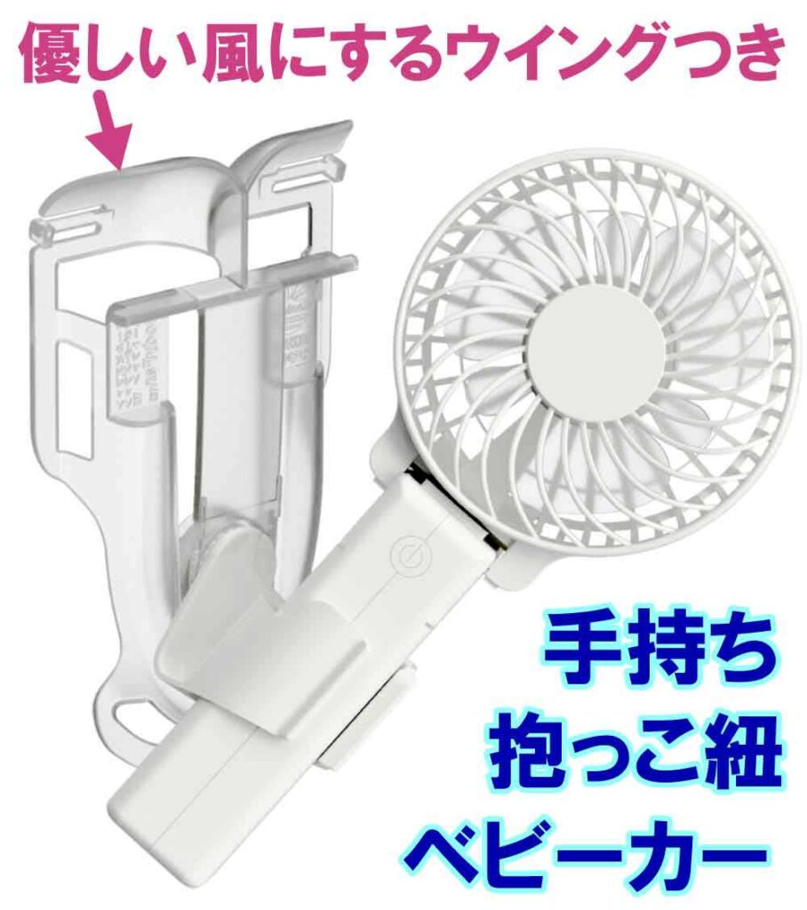 ウイングがついたベビーカー扇風機の図