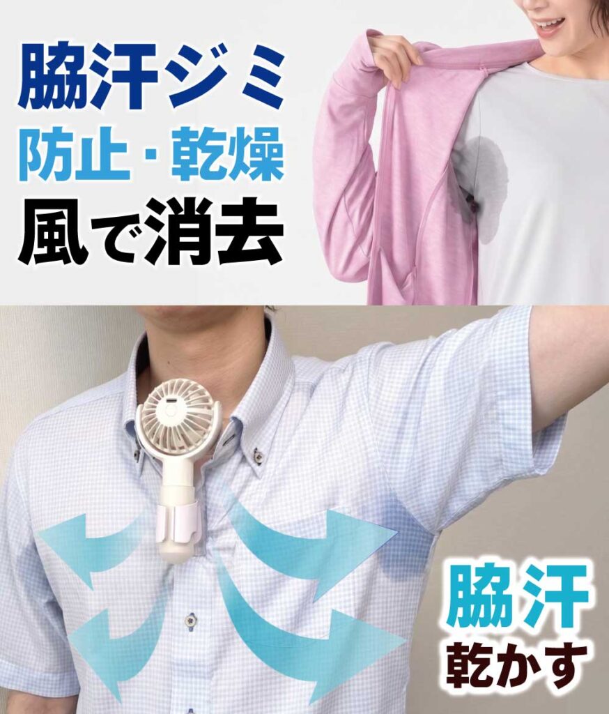 シャツの脇の下のところに汗ジミができてどうするか悩んでいる女性と、エアシャツ扇風機でインナーの中から風を脇に当てて汗を防止・乾燥させる様子