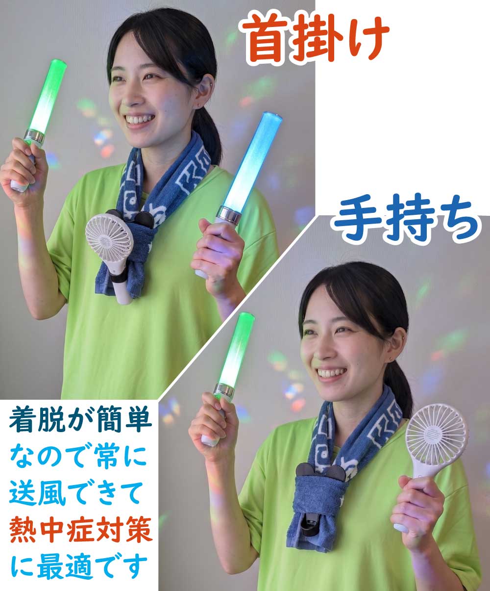 ハンディファンを首から掛けたフェスタオルにつけて、必要に応じて簡単に手持ちでもハンディファンを使用できる様子