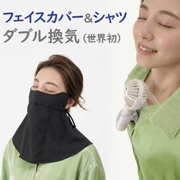 フェイスカバー/フェイスガード/フェイスマスクとシャツの換気を扇風機で同時に行っている様子