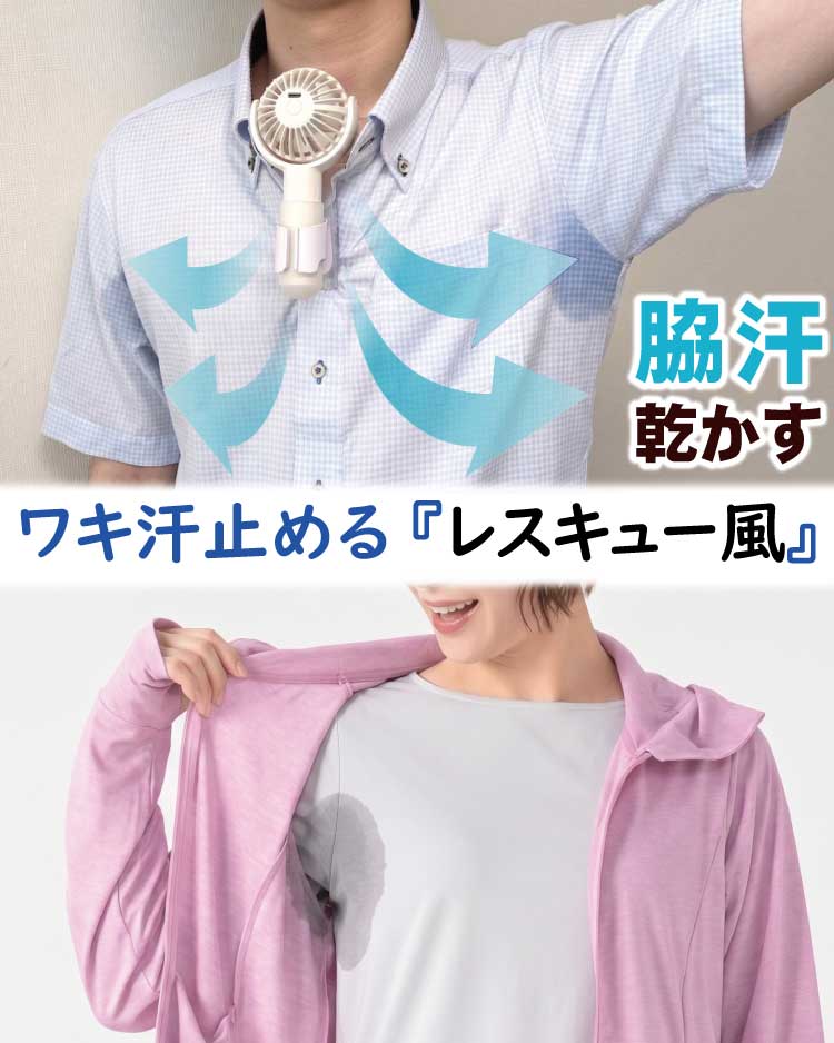 エアシャツ扇風機を使ってシャツの中で脇の下へ向けて送風することで脇汗を止めて汗ジミを乾かす様子