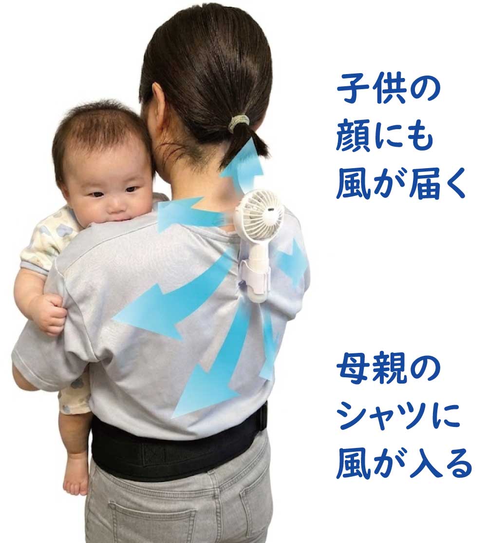 シャツの背中にエアシャツ扇風機をつけた女性がヒップシートを使って子どもを抱っこしているところを後ろから見た様子