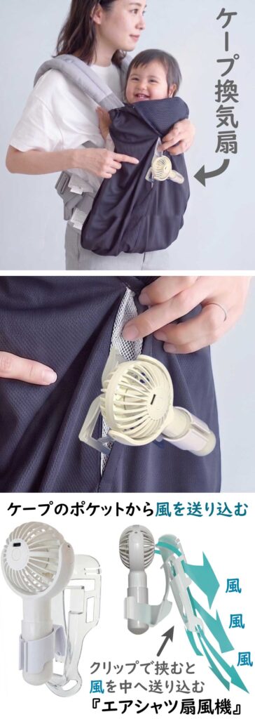 抱っこ紐に付けた日よけケープのポケットにエアシャツ扇風機をつけて風を送り込む様子