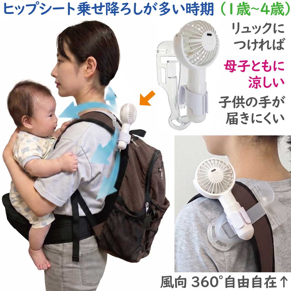 ヒップシートで子供を抱っこする際はリュックにハンディファンをつけるとよいことを示す様子