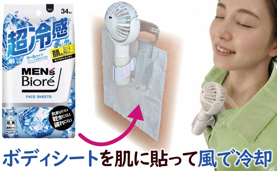 ボディシートを胸に貼って、ファンで風を当てると、ボディーシートの水分が気化して肌が冷却される様子