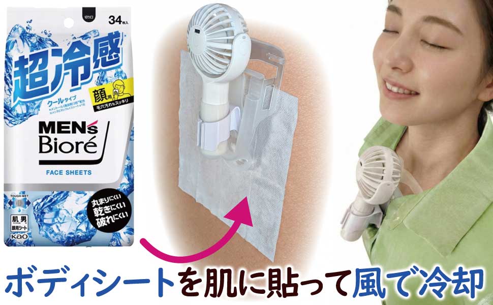 ボディシートを胸に貼って、ファンで風を当てると、ボディーシートの水分が気化して肌が冷却される様子