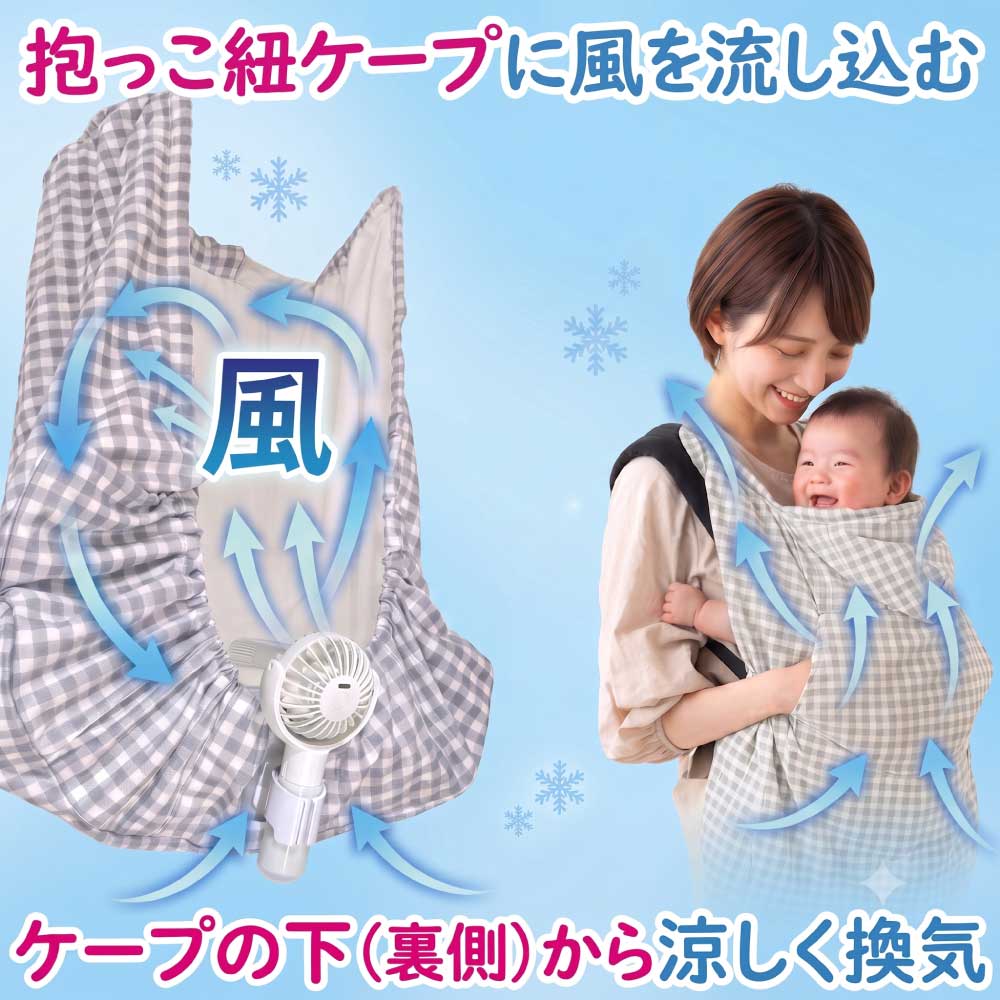 抱っこ紐のベビーケープにエアシャツ扇風機をつけてケープの中を換気して涼しくしている様子